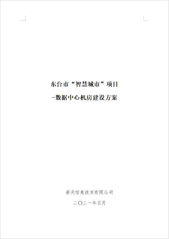數(shù)據(jù)中心機(jī)房建設(shè)方案（148頁(yè)）