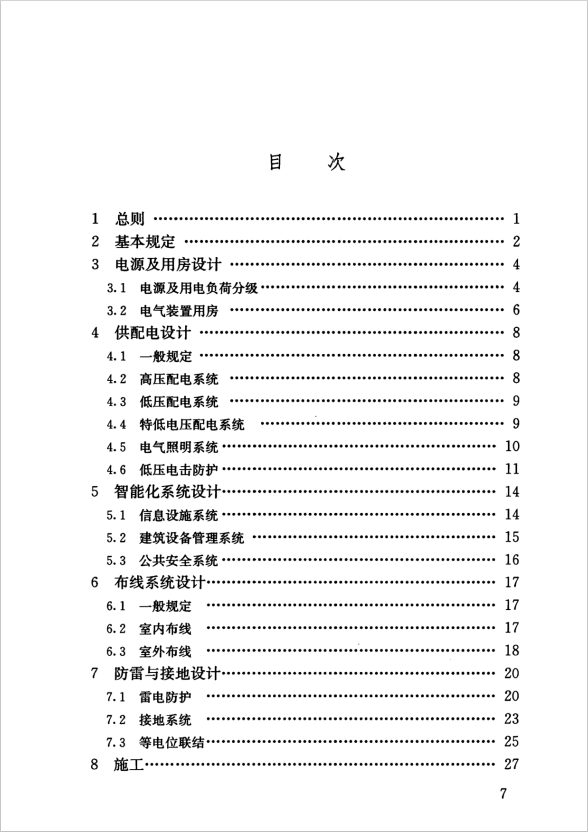 GB 55024-2022 建筑電氣與智能化通用規(guī)范