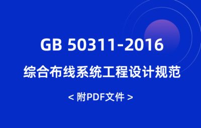 GB 50311-2016 綜合布線系統(tǒng)工程設(shè)計(jì)規(guī)范