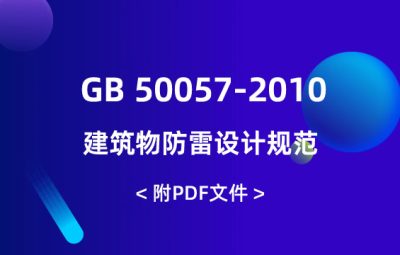 GB 50057-2010 建筑物防雷設計規(guī)范