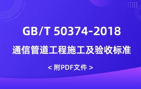 GB/T 50374-2018 通信管道工程施工及驗(yàn)收標(biāo)準(zhǔn)