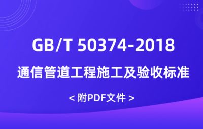 GB/T 50374-2018 通信管道工程施工及驗(yàn)收標(biāo)準(zhǔn)