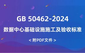 GB 50462-2024 數(shù)據(jù)中心基礎設施施工及驗收標準