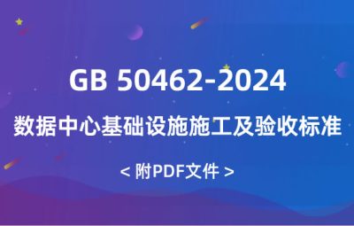 GB 50462-2024 數(shù)據(jù)中心基礎(chǔ)設(shè)施施工及驗收標(biāo)準