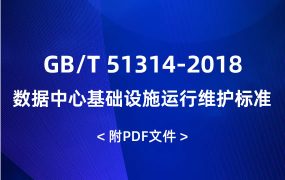 GB/T 51314-2018 數(shù)據(jù)中心基礎(chǔ)設(shè)施運行維護(hù)標(biāo)準(zhǔn)