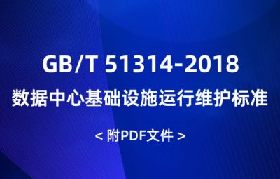 GB/T 51314-2018 數(shù)據(jù)中心基礎(chǔ)設(shè)施運行維護標(biāo)準(zhǔn)