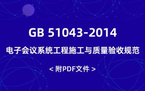 GB 51043-2014 電子會議系統(tǒng)工程施工與質(zhì)量驗收規(guī)范