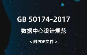GB 50174-2017 數(shù)據(jù)中心設(shè)計規(guī)范
