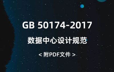 GB 50174-2017 數(shù)據(jù)中心設計規(guī)范