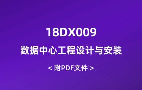 18DX009_數(shù)據(jù)中心工程設(shè)計與安裝