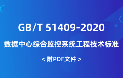 GB/T 51409-2020 數(shù)據(jù)中心綜合監(jiān)控系統(tǒng)工程技術(shù)標(biāo)準(zhǔn)