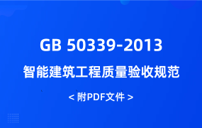 GB 50339-2013 智能建筑工程質(zhì)量驗(yàn)收規(guī)范