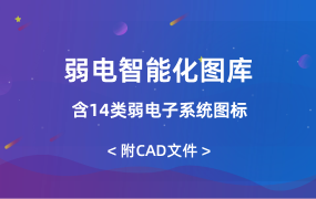 弱電智能化圖庫（含14類弱電子系統(tǒng)圖標）