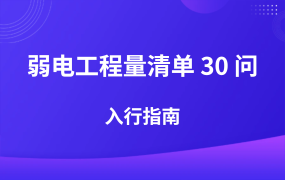弱電工程量清單 30 問，小白入行指南！