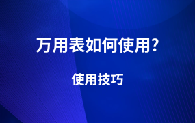 萬用表如何使用？詳解萬用表使用技巧