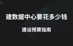 建一個數(shù)據(jù)中心要花多少錢？數(shù)據(jù)中心建設(shè)預(yù)算指南