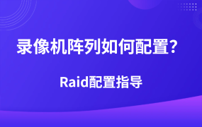 ?？低曚浵駲C(jī)磁盤陣列如何配置？Raid配置指導(dǎo)