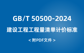 GB/T 50500-2024 建設(shè)工程工程量清單計(jì)價(jià)標(biāo)準(zhǔn)