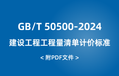 GB/T 50500-2024 建設(shè)工程工程量清單計(jì)價(jià)標(biāo)準(zhǔn)