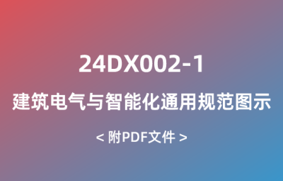 24DX002-1 建筑電氣與智能化通用規(guī)范圖示