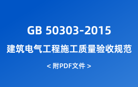 GB 50303-2015 建筑電氣工程施工質量驗收規(guī)范