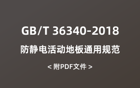 GB/T 36340-2018 防靜電活動地板通用規(guī)范