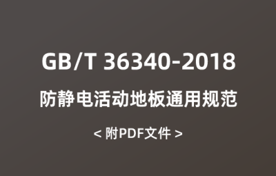 GB/T 36340-2018 防靜電活動地板通用規(guī)范