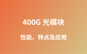 探秘 400G 光模塊：網(wǎng)絡通信的高速“引擎”