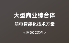 大型商業(yè)綜合體弱電智能化技術(shù)方案（508頁）