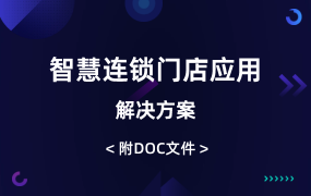 智慧連鎖門店應(yīng)用解決方案（70頁）