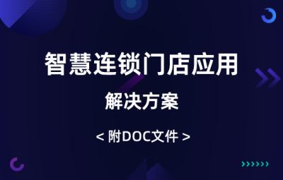 智慧連鎖門店應(yīng)用解決方案（70頁）