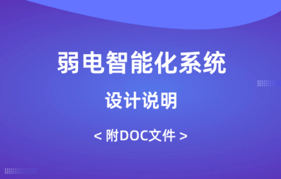 弱電智能化系統(tǒng)設(shè)計(jì)說(shuō)明（含10個(gè)子系列）