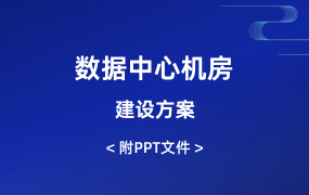數(shù)據(jù)中心機房建設方案