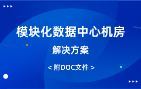 模塊化數(shù)據(jù)中心機房解決方案