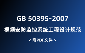 GB 50395-2007 視頻安防監(jiān)控系統(tǒng)工程設計規(guī)范