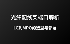 光纖配線架端口全解析：從LC到MPO，如何選型與部署？