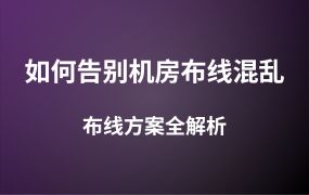 如何告別機(jī)房布線混亂？大廠級布線方案全解析
