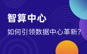 智算中心如何引領(lǐng)數(shù)據(jù)中心革新？
