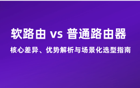 軟路由 vs 普通路由器：核心差異、優(yōu)勢(shì)解析與場(chǎng)景化選型指南