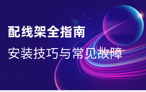 配線架安裝技巧與常見故障排查全指南：從基礎到進階的實操指南